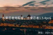 水果忍者电脑版，水果忍者1.5.4pc6