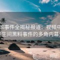 张津瑜事件全揭秘报道：视频中吕总与卫生间黑料事件的多角内幕追踪