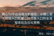 糖心TV平台深度分析报告：从糖心官方网站入口到糖心网页版入口的全流程体验及优化策略