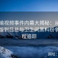 张津瑜视频事件内幕大揭秘：从视频完整版到吕总与卫生间黑料纷争的全程追踪