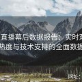 大赛直播幕后数据报告：实时观众、互动热度与技术支持的全面数据解读