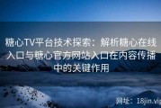 糖心TV平台技术探索：解析糖心在线入口与糖心官方网站入口在内容传播中的关键作用