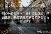 糖心tv官方网入口最新功能速递：界面更新、操作便捷及安全防护全流程详细解析