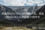 成品网站5178入口的功能介绍，成品网站5178入口的功能介绍作文