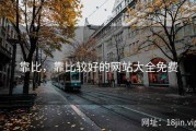 靠比，靠比较好的网站大全免费