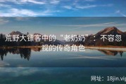 荒野大镖客中的“老奶奶”：不容忽视的传奇角色