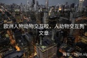 欧洲人物动物交互咬，人动物交互狗文章