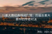 反差大赛经典瞬间回顾：历届反差大赛中的传奇对决