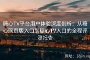 糖心TV平台用户体验深度剖析：从糖心网页版入口到糖心TV入口的全程评测报告