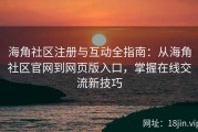 海角社区注册与互动全指南：从海角社区官网到网页版入口，掌握在线交流新技巧