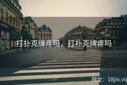 打扑克牌疼吗，打扑克牌疼吗