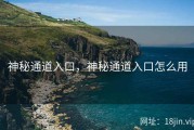 神秘通道入口，神秘通道入口怎么用