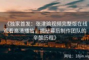 《独家首发：张津瑜视频完整版在线观看高清播放，揭秘幕后制作团队的辛酸历程》
