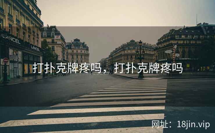 打扑克牌疼吗，打扑克牌疼吗