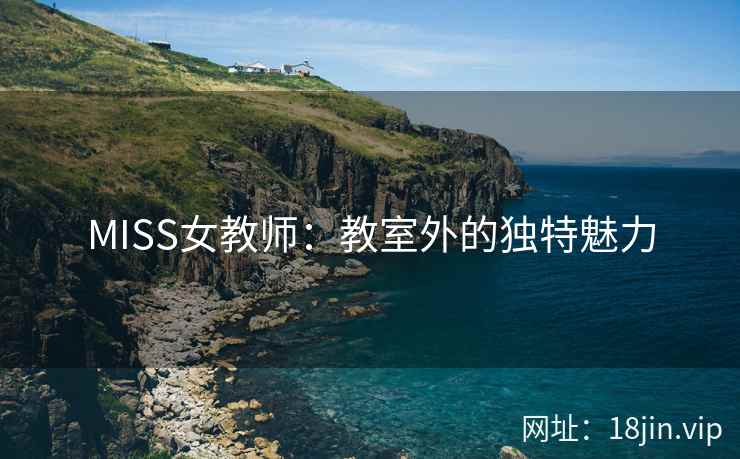 MISS女教师：教室外的独特魅力