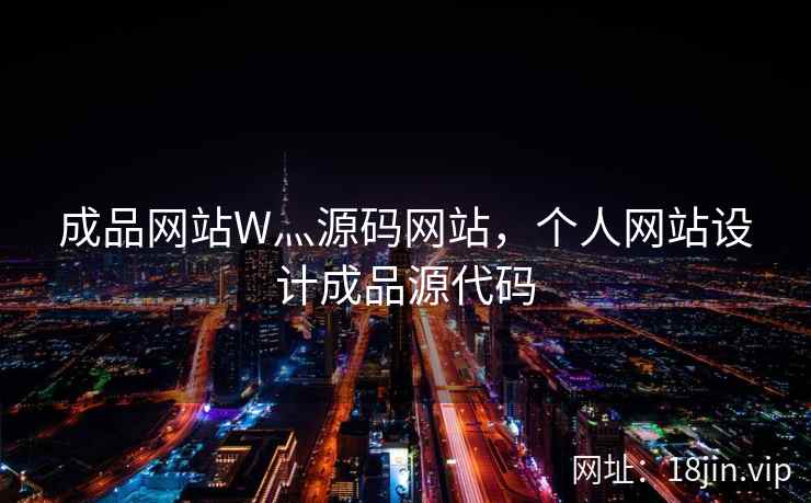 成品网站W灬源码网站，个人网站设计成品源代码