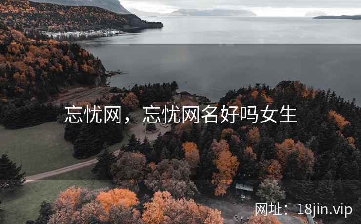 忘忧网，忘忧网名好吗女生