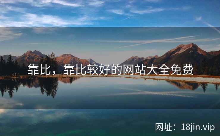 靠比，靠比较好的网站大全免费