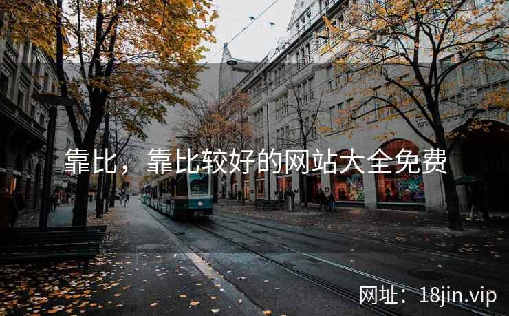 靠比，靠比较好的网站大全免费