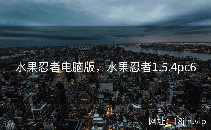 水果忍者电脑版，水果忍者1.5.4pc6