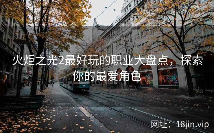 火炬之光2最好玩的职业大盘点，探索你的最爱角色