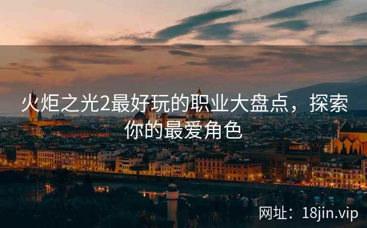火炬之光2最好玩的职业大盘点，探索你的最爱角色