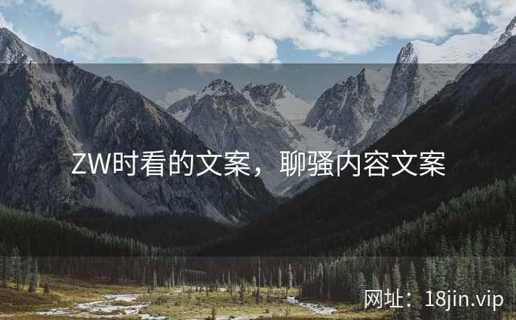ZW时看的文案，聊骚内容文案