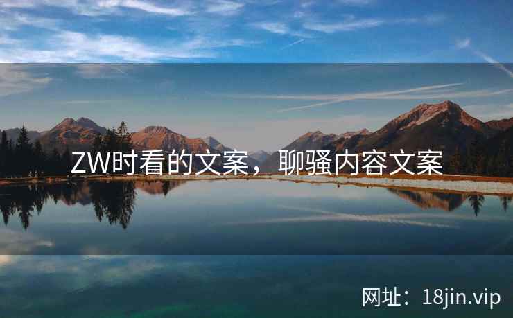 ZW时看的文案，聊骚内容文案